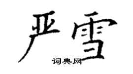 丁謙嚴雪楷書個性簽名怎么寫