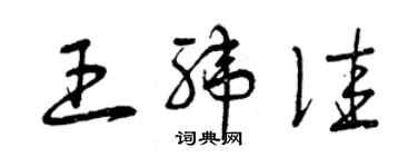 曾慶福王緯佳草書個性簽名怎么寫