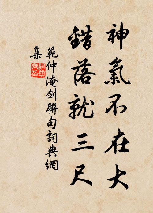 范仲淹神氣不在大,錯落就三尺書法作品欣賞