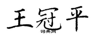 丁謙王冠平楷書個性簽名怎么寫