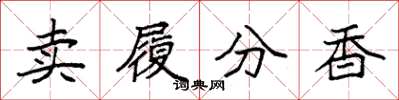 袁強賣履分香楷書怎么寫