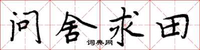 周炳元問舍求田楷書怎么寫