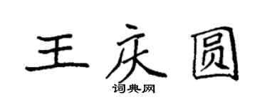 袁強王慶圓楷書個性簽名怎么寫