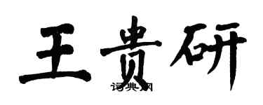 翁闓運王貴研楷書個性簽名怎么寫