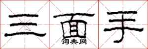 柯春海三面手隸書怎么寫