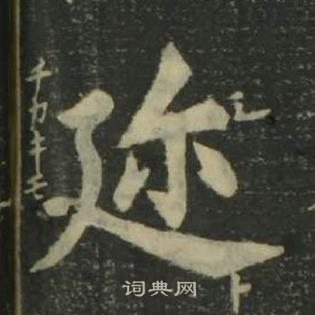 姜立綱四體千字文中邇的寫法