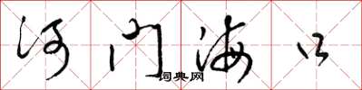 梁錦英河門海口草書怎么寫