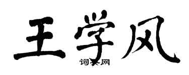 翁闓運王學風楷書個性簽名怎么寫