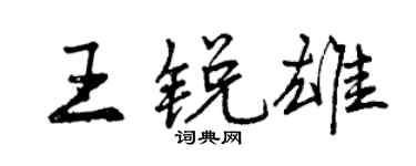 曾慶福王銳雄行書個性簽名怎么寫