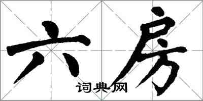 翁闓運六房楷書怎么寫