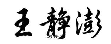 胡問遂王靜澎行書個性簽名怎么寫