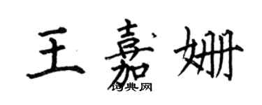 何伯昌王嘉姍楷書個性簽名怎么寫