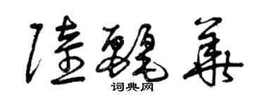 曾慶福陸麗華草書個性簽名怎么寫