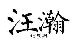 翁闓運汪瀚楷書個性簽名怎么寫