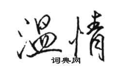 駱恆光溫情行書個性簽名怎么寫