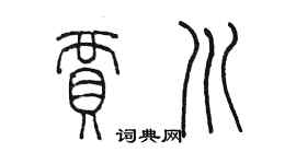 陳墨賈川篆書個性簽名怎么寫