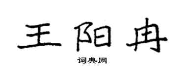 袁強王陽冉楷書個性簽名怎么寫