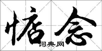 胡問遂惦念行書怎么寫