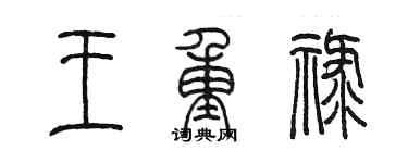 陳墨王重祿篆書個性簽名怎么寫