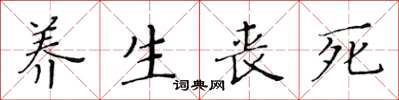 黃華生養生喪死楷書怎么寫