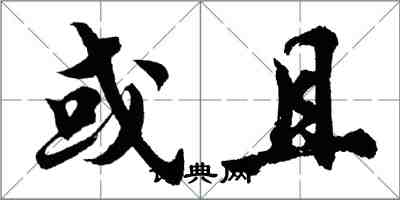 胡問遂或且行書怎么寫