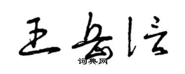 曾慶福王岳信草書個性簽名怎么寫