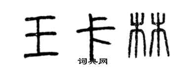 曾慶福王卡林篆書個性簽名怎么寫