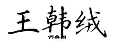 丁謙王韓絨楷書個性簽名怎么寫