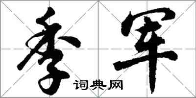 胡問遂季軍行書怎么寫