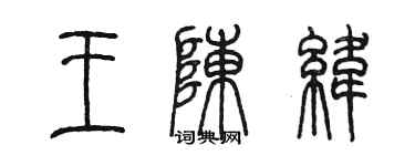 陳墨王陳緯篆書個性簽名怎么寫