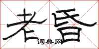 駱恆光老昏隸書怎么寫