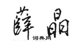 駱恆光薛晶行書個性簽名怎么寫