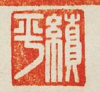 “續平”篆刻印章