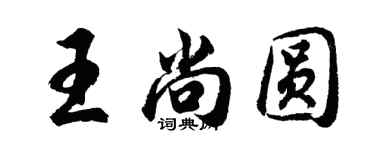 胡問遂王尚圓行書個性簽名怎么寫