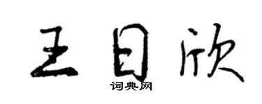 曾慶福王日欣行書個性簽名怎么寫