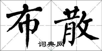 翁闓運布散楷書怎么寫