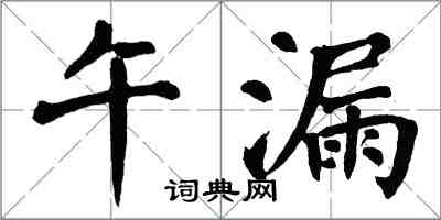 翁闓運午漏楷書怎么寫