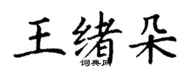 丁謙王緒朵楷書個性簽名怎么寫