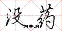 田英章沒藥行書怎么寫