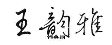 駱恆光王韻雅行書個性簽名怎么寫