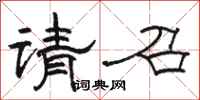 駱恆光請召隸書怎么寫