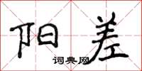 侯登峰陽差楷書怎么寫