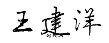 曾慶福王建洋行書個性簽名怎么寫
