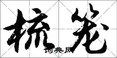 胡問遂梳籠行書怎么寫