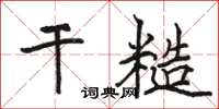 駱恆光乾糙楷書怎么寫