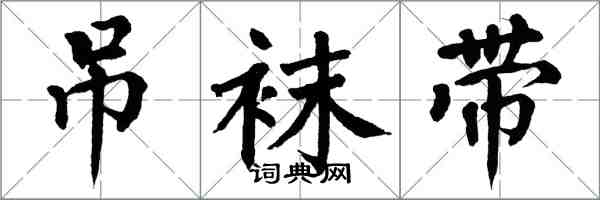 翁闓運吊襪帶楷書怎么寫