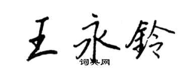 王正良王永鈴行書個性簽名怎么寫