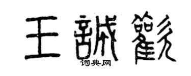 曾慶福王誠歡篆書個性簽名怎么寫