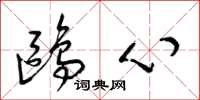 梁錦英鷗心草書怎么寫