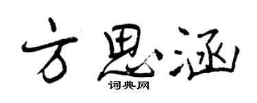曾慶福方思涵行書個性簽名怎么寫